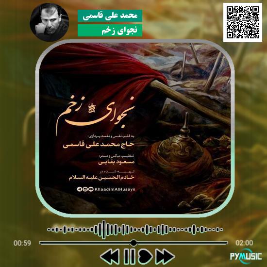 دانلود نماهنگ نجوای زخم محمد علی قاسمی